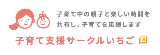 子育て支援サークルいちご