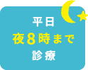 平日夜8時まで診療