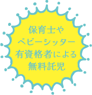 保育士やベビーシッター有資格者による無料託児