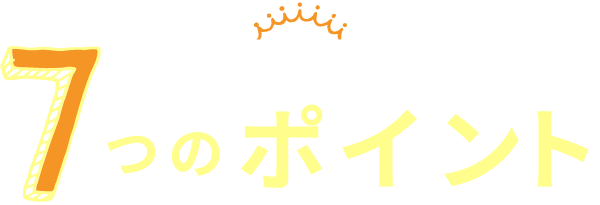 じょうき歯科医院が選ばれる7つのポイント